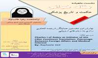 نهمین نشست ماهیانه مقاله خوانی حکمت و تاریخ پزشکی برگزار می شود.
